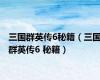 三国群英传6秘籍（三国群英传6 秘籍）