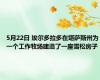 5月22日 埃尔多拉多在堪萨斯州为一个工作牧场建造了一座雪松房子