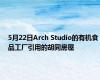 5月22日Arch Studio的有机食品工厂引用的胡同房屋