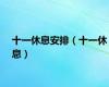 十一休息安排（十一休息）