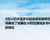 5月22日丰富多彩的表面和情感空间奠定了该国在20世纪建筑史书中的地位