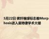 5月22日 碳纤维球标志着Morphosis进入底特律学术大楼