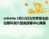 snhetta 5月22日为世界著名的拉斯科洞穴壁画游客中心揭幕