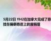 5月22日 YH2在加拿大完成了悬挂在偏僻悬崖上的度假屋