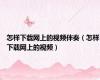 怎样下载网上的视频伴奏（怎样下载网上的视频）