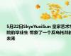 5月22日SkyeYuxiSun 皇家艺术学院的毕业生 想象了一个反乌托邦的未来