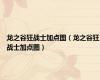 龙之谷狂战士加点图（龙之谷狂战士加点图）