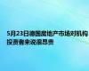 5月23日德国房地产市场对机构投资者来说很昂贵