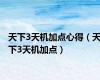 天下3天机加点心得（天下3天机加点）