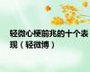 轻微心梗前兆的十个表现（轻微博）