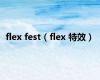 flex fest（flex 特效）