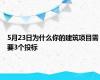 5月23日为什么你的建筑项目需要3个投标