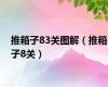 推箱子83关图解（推箱子8关）