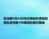 麦当娜5月24日在伦敦的朴素故居现在是每晚700英镑的假日租金
