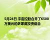 5月24日 宇宙控股合并了6500万美元的多家庭投资组合
