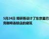 5月24日 隈研吾设计了东京星巴克咖啡连锁店的建筑