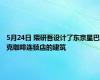 5月24日 隈研吾设计了东京星巴克咖啡连锁店的建筑