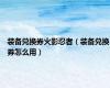 装备兑换券火影忍者（装备兑换券怎么用）