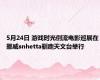 5月24日 游戏时光倒流电影巡展在挪威snhetta驯鹿天文台举行