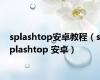 splashtop安卓教程（splashtop 安卓）