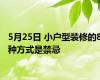 5月25日 小户型装修的8种方式是禁忌