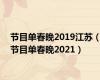 节目单春晚2019江苏（节目单春晚2021）
