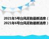 2021年5号台风胚胎最新消息（2021年6号台风胚胎最新消息）