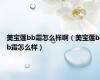 美宝莲bb霜怎么样啊（美宝莲bb霜怎么样）