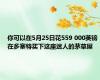 你可以在5月25日花559 000英镑在多塞特买下这座迷人的茅草屋