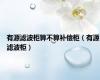 有源滤波柜算不算补偿柜（有源滤波柜）