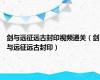 剑与远征远古封印视频通关（剑与远征远古封印）