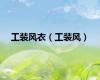 工装风衣（工装风）