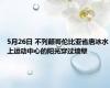 5月26日 不列颠哥伦比亚省唐冰水上运动中心的阳光穿过墙壁