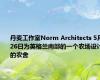 丹麦工作室Norm Architects 5月26日为英格兰南部的一个农场设计的农舍