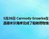 5月26日 Carmody Groarke在温德米尔海岸完成了船舶博物馆