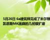 5月26日 6a建筑师完成了米尔顿凯恩斯MK画廊的几何银扩建