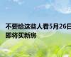 不要给这些人看5月26日即将买新房