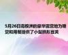 5月26日南极洲的豪华露营地为睡觉和用餐提供了小型拱形豆荚