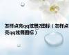 怎样点亮qq炫舞2图标（怎样点亮qq炫舞图标）