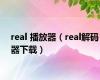 real 播放器（real解码器下载）