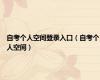 自考个人空间登录入口（自考个人空间）