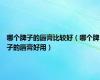哪个牌子的唇膏比较好（哪个牌子的唇膏好用）