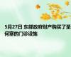 5月27日 东部政府财产购买了圣何塞的门诊设施
