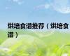 烘培食谱推荐（烘培食谱）