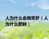 人为什么会做噩梦（人为什么肥胖）
