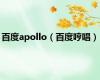 百度apollo（百度哼唱）