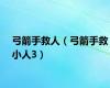 弓箭手救人（弓箭手救小人3）