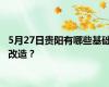5月27日贵阳有哪些基础改造？