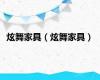 炫舞家具（炫舞家具）