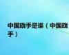 中国旗手是谁（中国旗手）